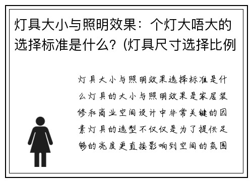 灯具大小与照明效果：个灯大唔大的选择标准是什么？(灯具尺寸选择比例)