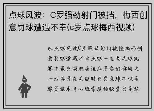 点球风波：C罗强劲射门被挡，梅西创意罚球遭遇不幸(c罗点球梅西视频)