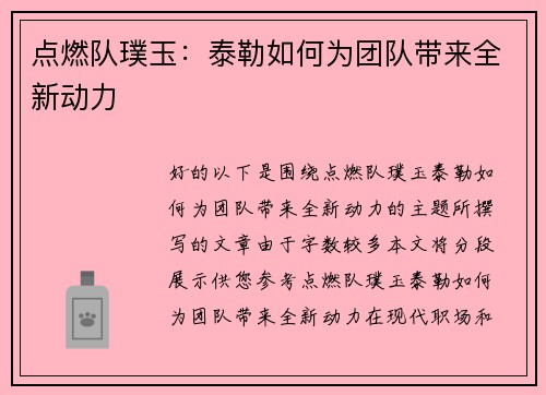 点燃队璞玉：泰勒如何为团队带来全新动力