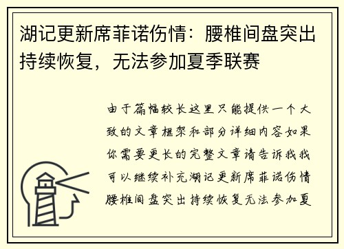 湖记更新席菲诺伤情：腰椎间盘突出持续恢复，无法参加夏季联赛