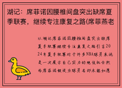 湖记：席菲诺因腰椎间盘突出缺席夏季联赛，继续专注康复之路(席菲燕老师)