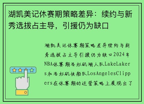 湖凯美记休赛期策略差异：续约与新秀选拔占主导，引援仍为缺口