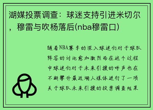 湖媒投票调查：球迷支持引进米切尔，穆雷与吹杨落后(nba穆雷口)