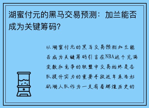 湖蜜付元的黑马交易预测：加兰能否成为关键筹码？