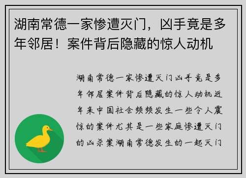 湖南常德一家惨遭灭门，凶手竟是多年邻居！案件背后隐藏的惊人动机