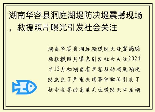 湖南华容县洞庭湖堤防决堤震撼现场，救援照片曝光引发社会关注