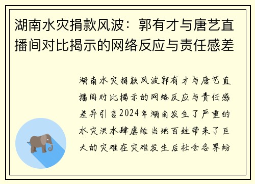 湖南水灾捐款风波：郭有才与唐艺直播间对比揭示的网络反应与责任感差异