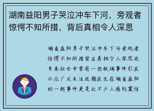 湖南益阳男子哭泣冲车下河，旁观者惊愕不知所措，背后真相令人深思