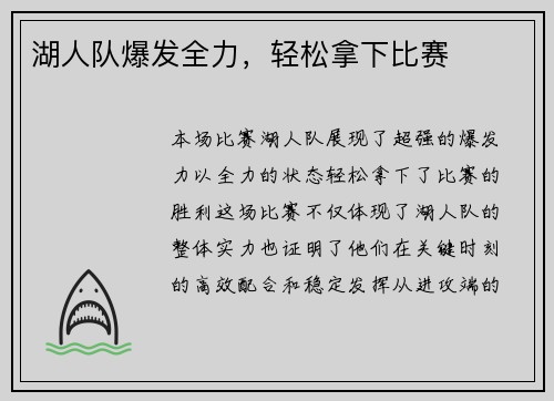 湖人队爆发全力，轻松拿下比赛