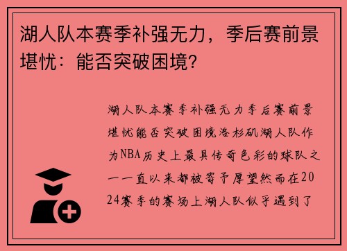 湖人队本赛季补强无力，季后赛前景堪忧：能否突破困境？