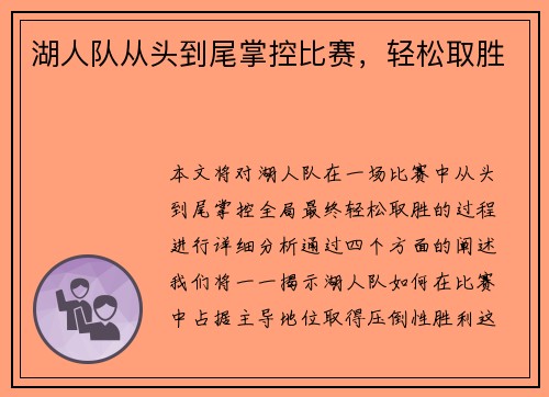 湖人队从头到尾掌控比赛，轻松取胜