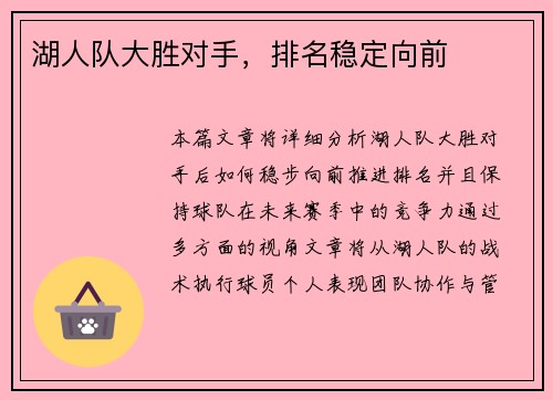湖人队大胜对手，排名稳定向前