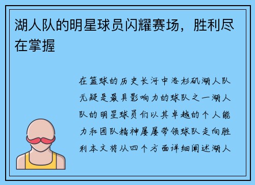 湖人队的明星球员闪耀赛场，胜利尽在掌握