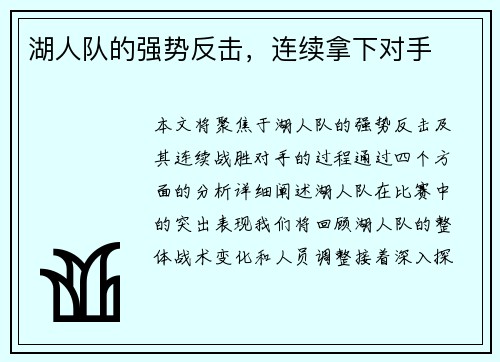 湖人队的强势反击，连续拿下对手