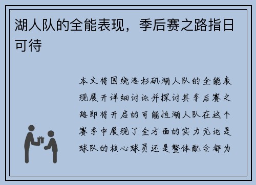湖人队的全能表现，季后赛之路指日可待