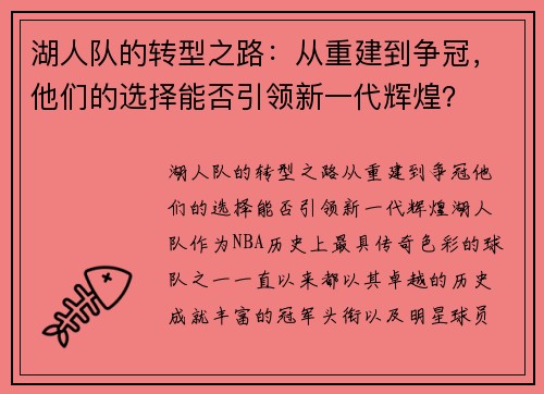 湖人队的转型之路：从重建到争冠，他们的选择能否引领新一代辉煌？