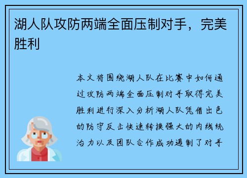 湖人队攻防两端全面压制对手，完美胜利