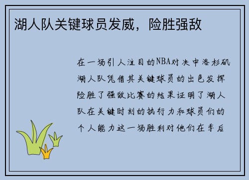 湖人队关键球员发威，险胜强敌