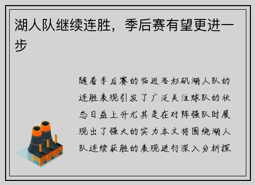 湖人队继续连胜，季后赛有望更进一步