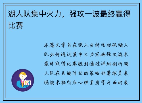 湖人队集中火力，强攻一波最终赢得比赛