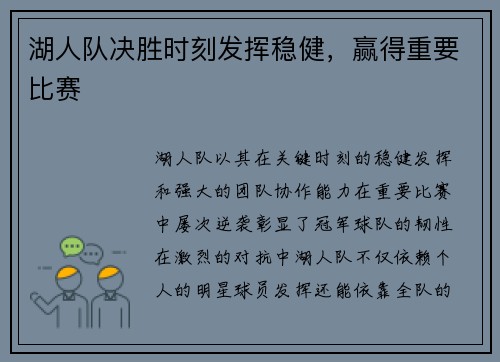 湖人队决胜时刻发挥稳健，赢得重要比赛