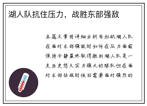 湖人队抗住压力，战胜东部强敌