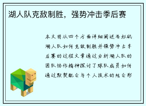 湖人队克敌制胜，强势冲击季后赛