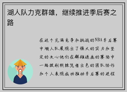 湖人队力克群雄，继续推进季后赛之路