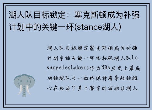 湖人队目标锁定：塞克斯顿成为补强计划中的关键一环(stance湖人)