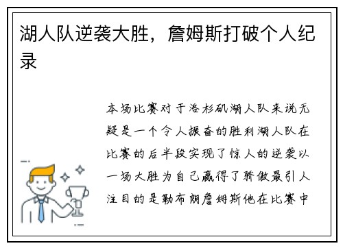 湖人队逆袭大胜，詹姆斯打破个人纪录
