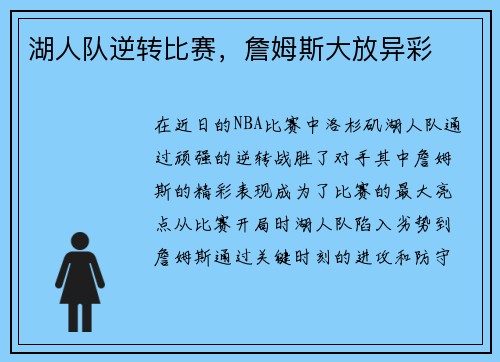 湖人队逆转比赛，詹姆斯大放异彩