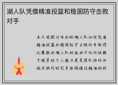 湖人队凭借精准投篮和稳固防守击败对手