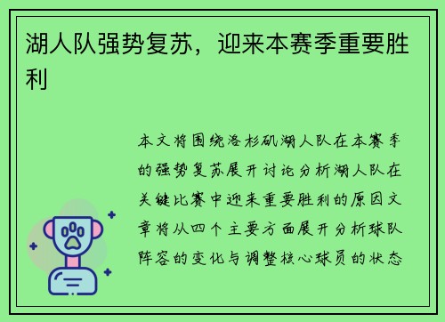 湖人队强势复苏，迎来本赛季重要胜利