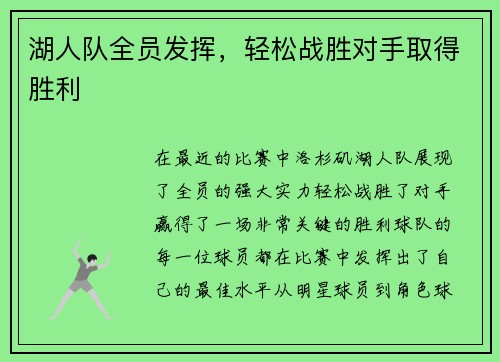湖人队全员发挥，轻松战胜对手取得胜利