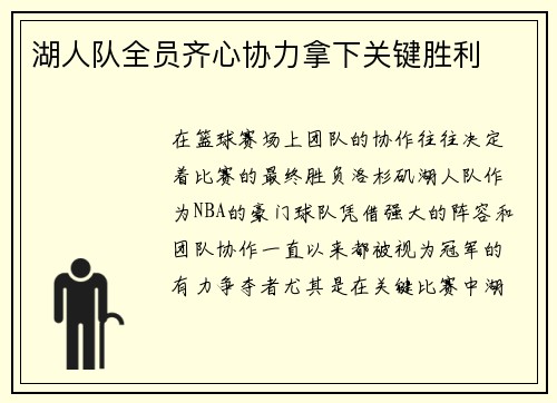 湖人队全员齐心协力拿下关键胜利