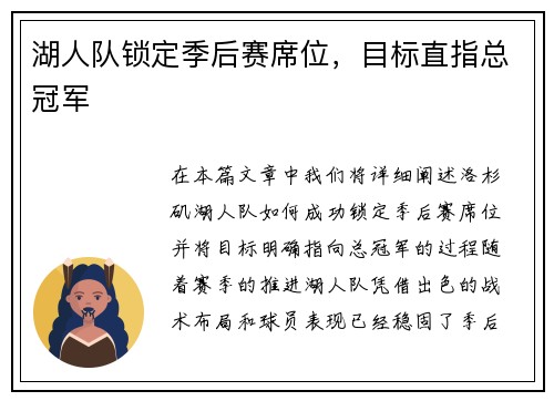 湖人队锁定季后赛席位，目标直指总冠军