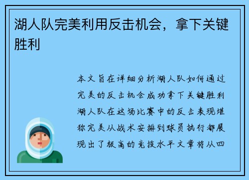 湖人队完美利用反击机会，拿下关键胜利
