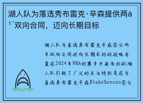 湖人队为落选秀布雷克·辛森提供两年双向合同，迈向长期目标