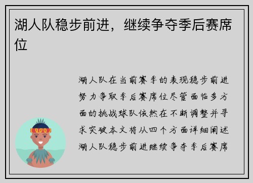 湖人队稳步前进，继续争夺季后赛席位