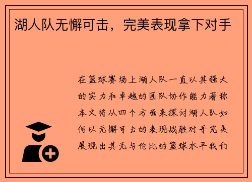 湖人队无懈可击，完美表现拿下对手