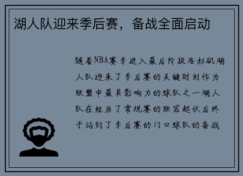 湖人队迎来季后赛，备战全面启动