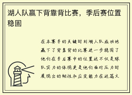 湖人队赢下背靠背比赛，季后赛位置稳固
