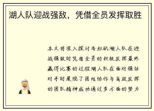 湖人队迎战强敌，凭借全员发挥取胜
