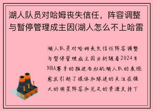 湖人队员对哈姆丧失信任，阵容调整与暂停管理成主因(湖人怎么不上哈雷尔)