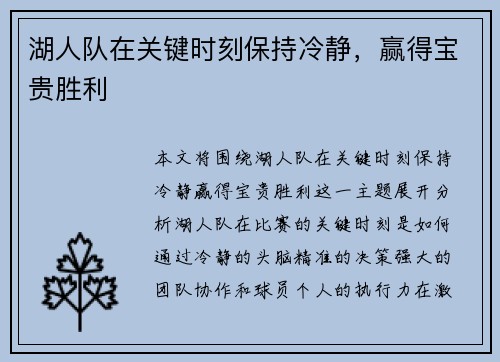 湖人队在关键时刻保持冷静，赢得宝贵胜利