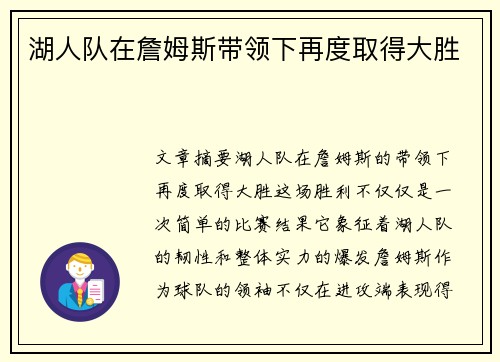 湖人队在詹姆斯带领下再度取得大胜
