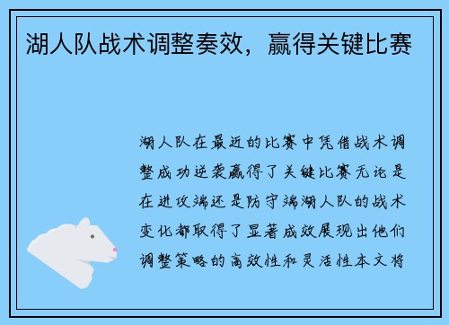 湖人队战术调整奏效，赢得关键比赛
