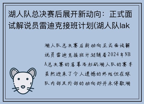 湖人队总决赛后展开新动向：正式面试解说员雷迪克接班计划(湖人队lakers)