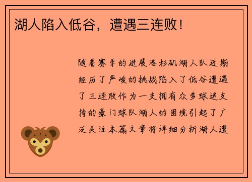 湖人陷入低谷，遭遇三连败！