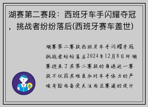 湖赛第二赛段：西班牙车手闪耀夺冠，挑战者纷纷落后(西班牙赛车盖世)